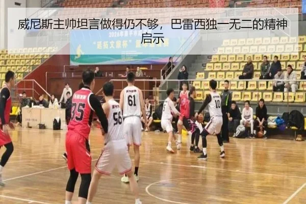 威尼斯主帅坦言做得仍不够，巴雷西独一无二的精神启示