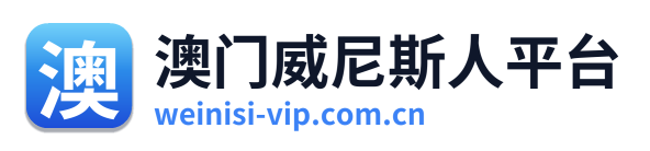澳门威尼斯人平台 Logo